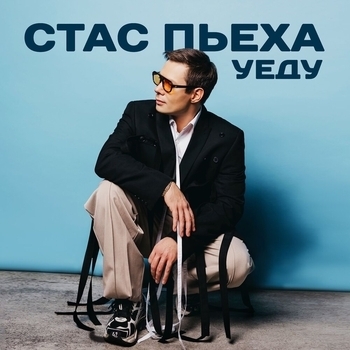 Уеду (2024)