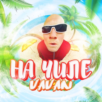 На чиле (Новинки 2021)