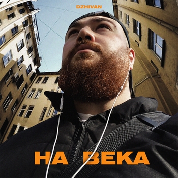 На века (2024)