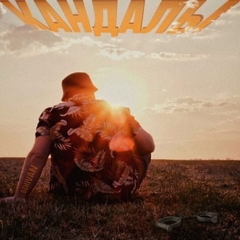 Кандалы (2023)