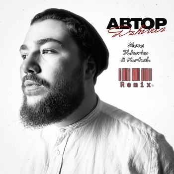 Автор (Alexei Shkurko and Kartash Remix) (Single 2022) (Alexei Shkurko & Kartash Remix)