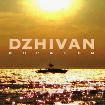 Корабли (2023)