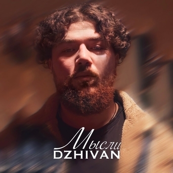 Мысли (Single 2022)