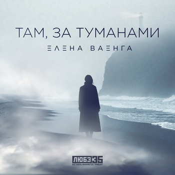 Там, за туманами (2024) (Любэ 35. Всё опять начинается. Трибьют)