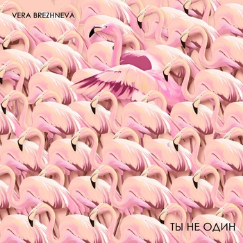 Ты не один (Single 2021)