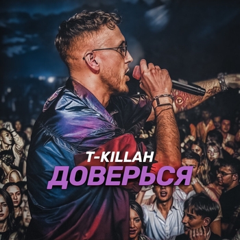 Доверься (2025)