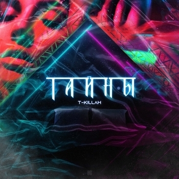 Тайны (2020)