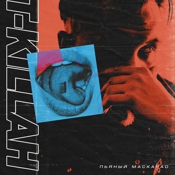Пьяный маскарад (2018)