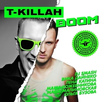 Не забывай (Boom 2013)