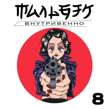 Внутривенно (Внутривенно 2017)