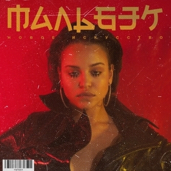 Новая (Новое искусство 2017)