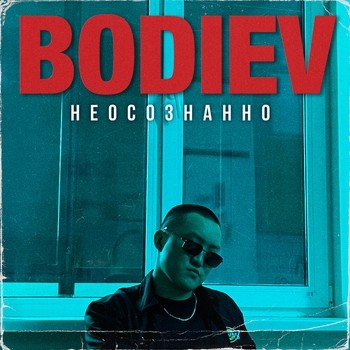 Неосознанно (2022)