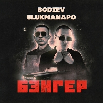 Бэнгер (Single 2021)