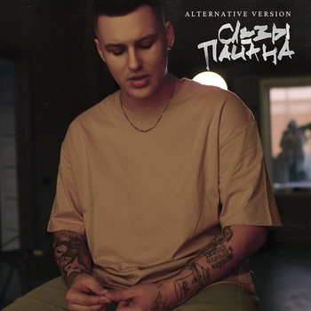 Слёзы пацана (Alternative Version) (Single 2021) (Alternative Version)