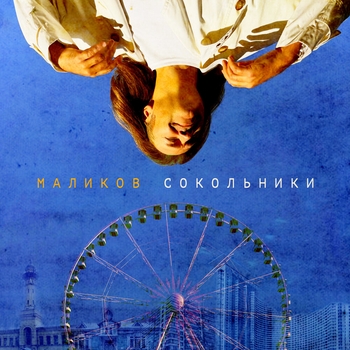 Сокольники (2024)