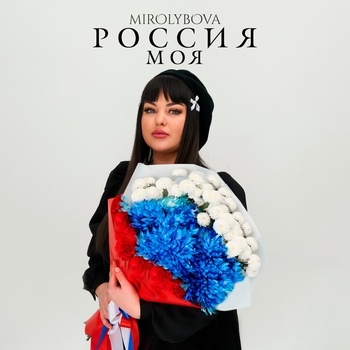 Россия моя (Single 2025)
