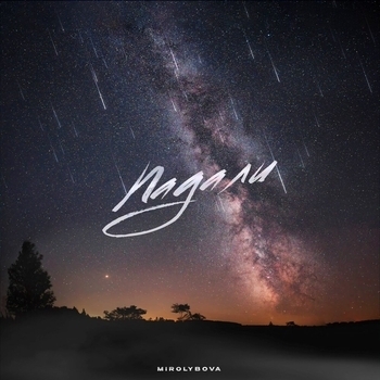 Падали (Single 2024)