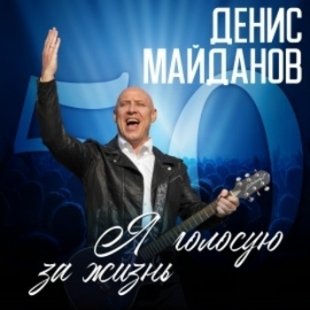 Я голосую за жизнь