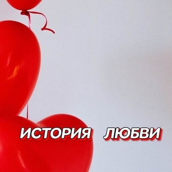 Просто мне поверь