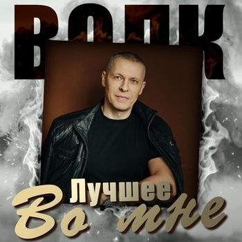 Лучшее во мне
