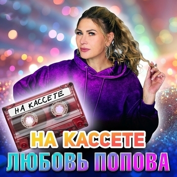 На кассете