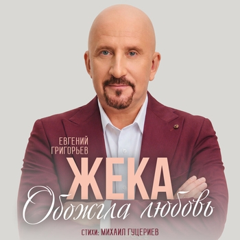 Обожгла любовь