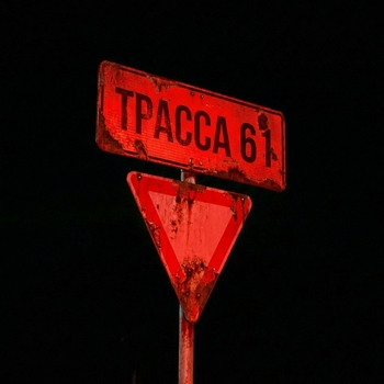 Трасса 61