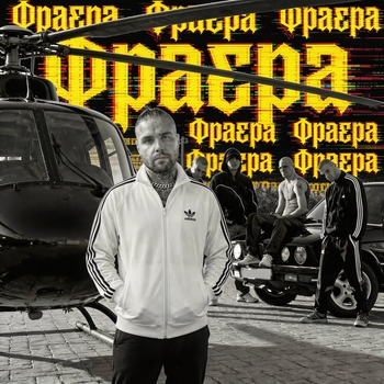 Фраера
