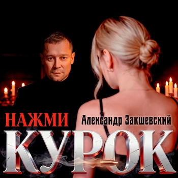 Нажми курок