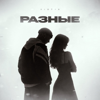 Разные