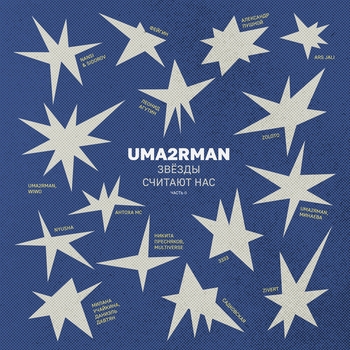В городе лето (Uma2rman "Звёзды считают нас")
