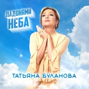 Ладонями неба