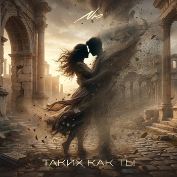 Таких как ты