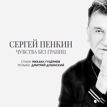Чувства без границ