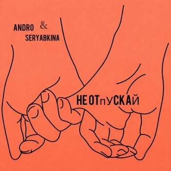 Не отпускай