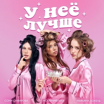У неё лучше