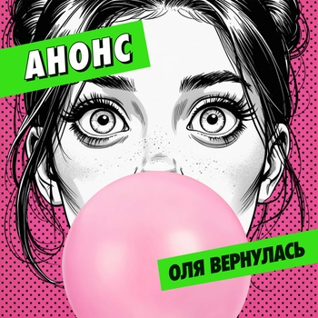Оля вернулась