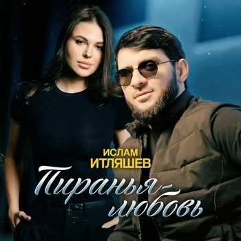 Пиранья-любовь