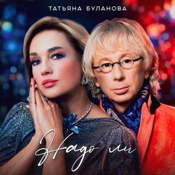 Надо ли