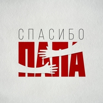 Спасибо, папа