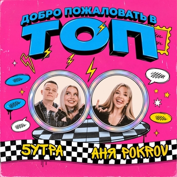 Добро пожаловать в топ