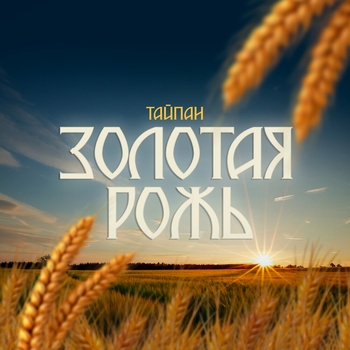 Золотая рожь