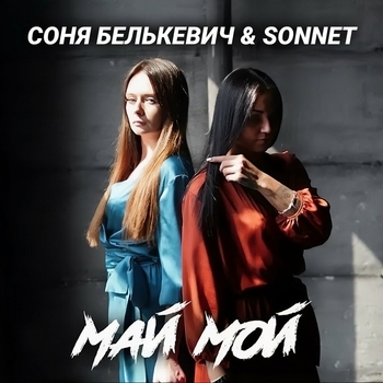 Май мой (Single 2019)