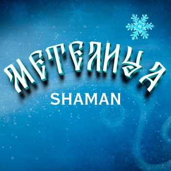 Метелица