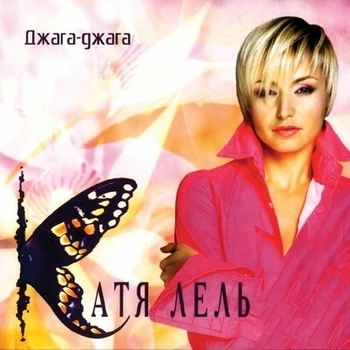Долетай (Джага-джага 2004)
