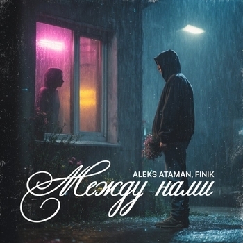 Между нами