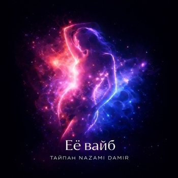 Её вайб