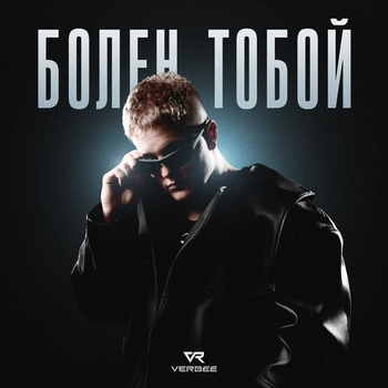 Болен тобой