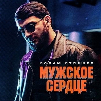 Мужское сердце