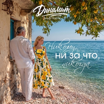 Никому, ни за что, никогда
